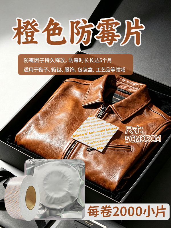 1793089462900720.jpg 防霉片橙色2.jpg